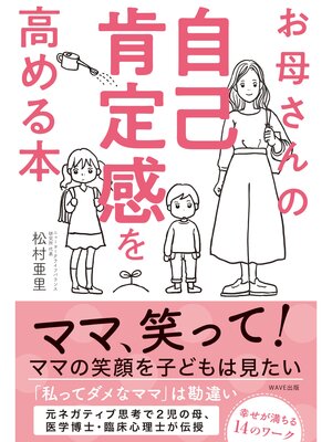 cover image of お母さんの自己肯定感を高める本